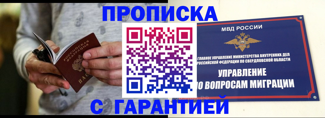 прописка гарантия в Архангельске